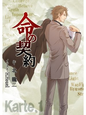cover image of 命の契約　Karte.1